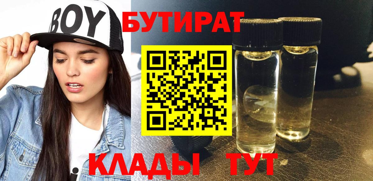 БУТИРАТ 99%  Котовск 