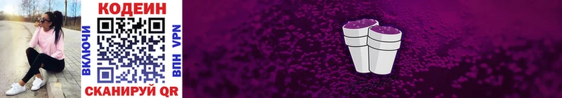 Codein напиток Lean (лин)  Котовск 