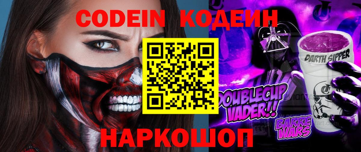 Кодеин напиток Lean (лин) Котовск