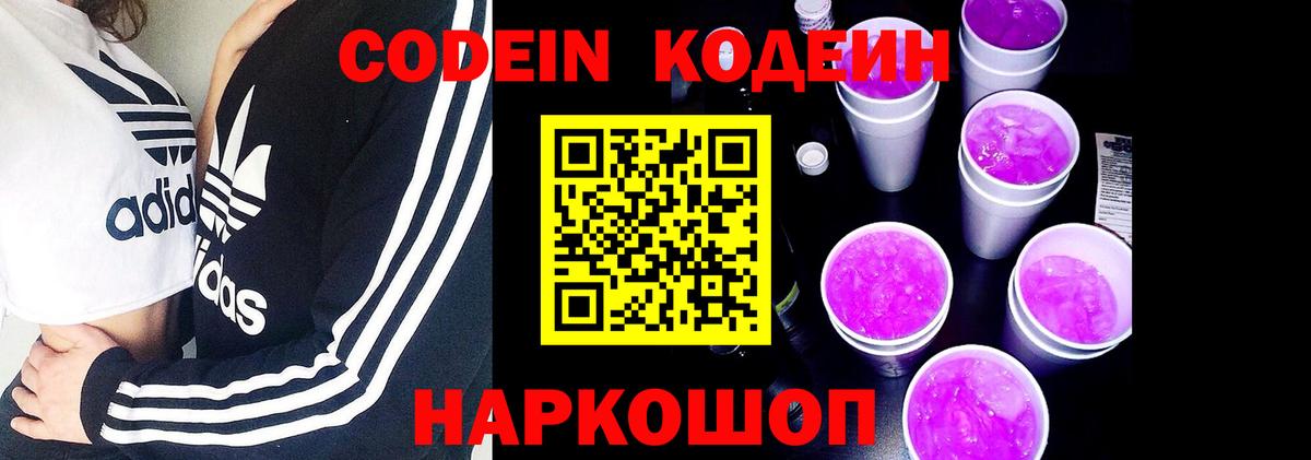 Кодеиновый сироп Lean Purple Drank  Вход с VPN  Котовск 