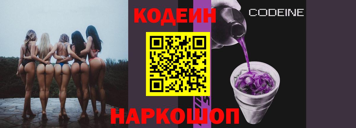 Кодеиновый сироп Lean Purple Drank  Кодеин напиток Lean (лин)  Котовск 